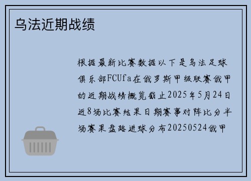 乌法近期战绩