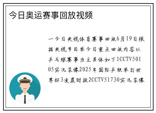 今日奥运赛事回放视频