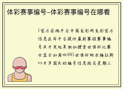 体彩赛事编号-体彩赛事编号在哪看